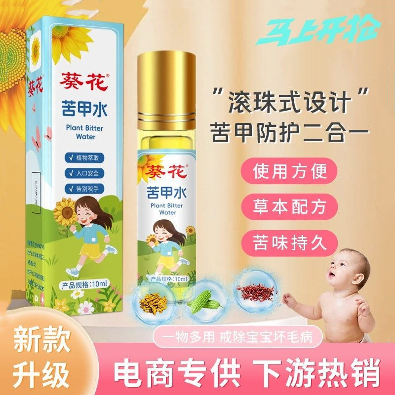 儿童防护苦甲水防吃手戒啃咬指甲婴幼儿苦味剂宝宝戒吃手指苦甲液