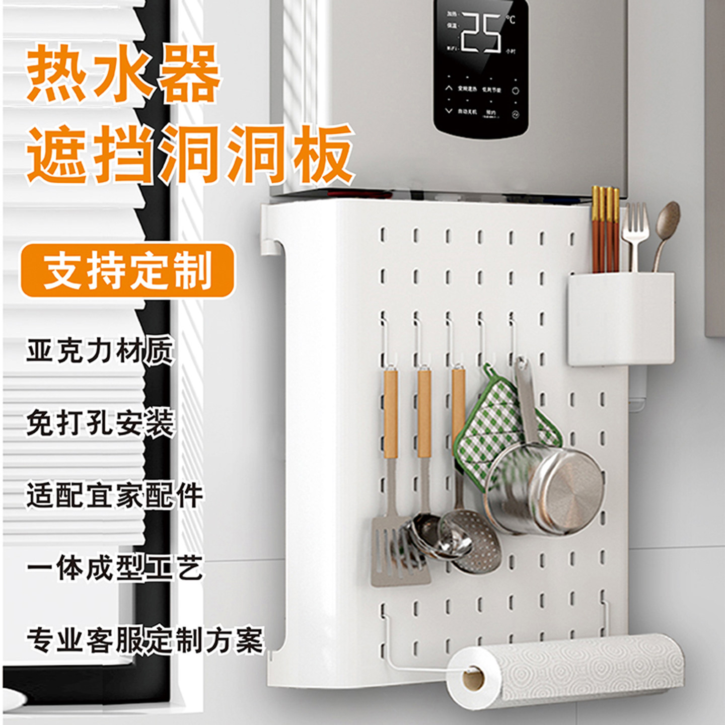 亚克力燃气热水器遮挡罩厨房置物架洞洞板壁挂式免打孔收纳整理架