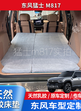 东风猛士M817硬派越野专用天然乳胶床垫加长车载露营旅行睡觉午休