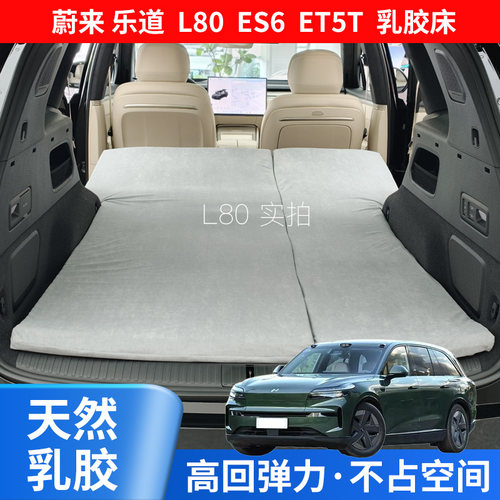 蔚来乐道L80/ES6/ET5T乳胶床垫