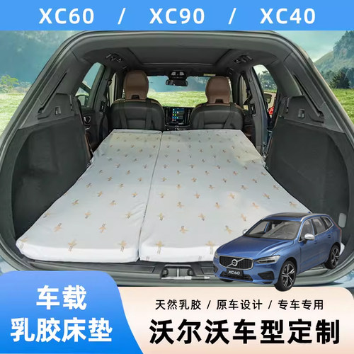沃尔沃XC60/90天然乳胶车载床垫