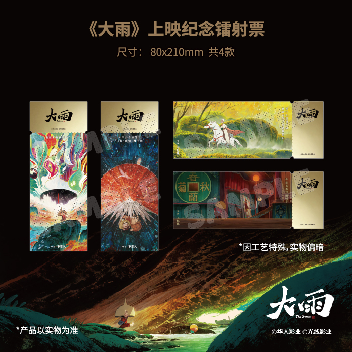 奥创视界《大雨》电影 上映纪念镭射票 大护法导演不思凡电影周边