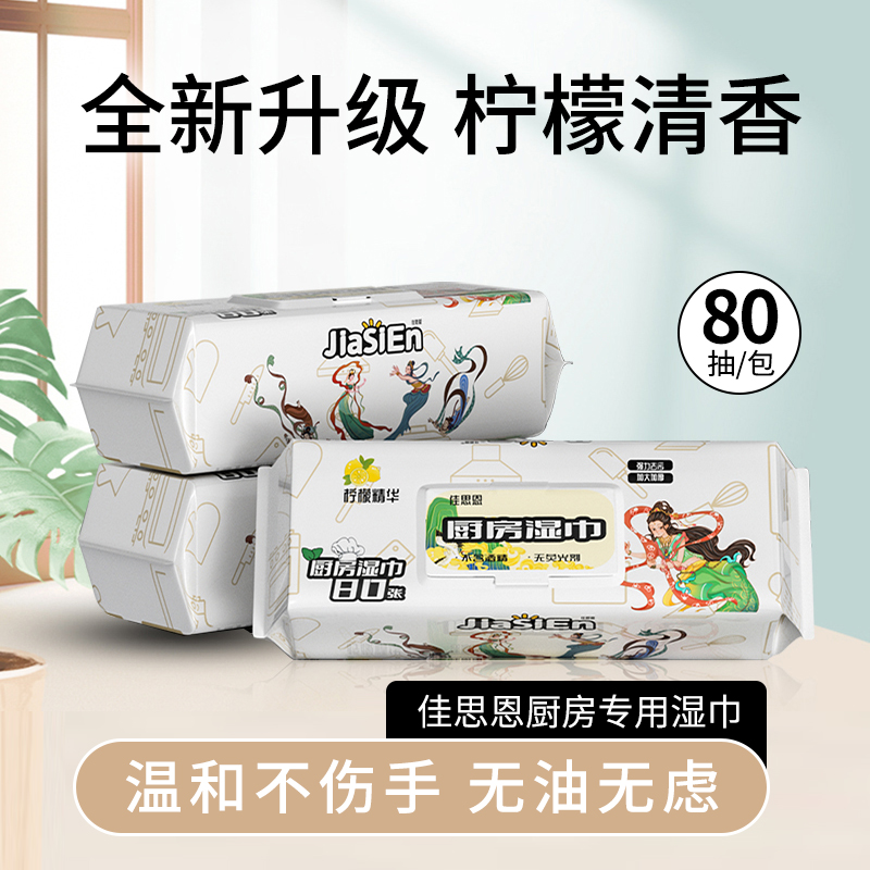 佳思恩一次性廚房濕巾去油去污家用油煙機專用清潔濕巾強力240抽_佳思恩旗艦店_洗護清潔劑/衛生巾/紙/香薰