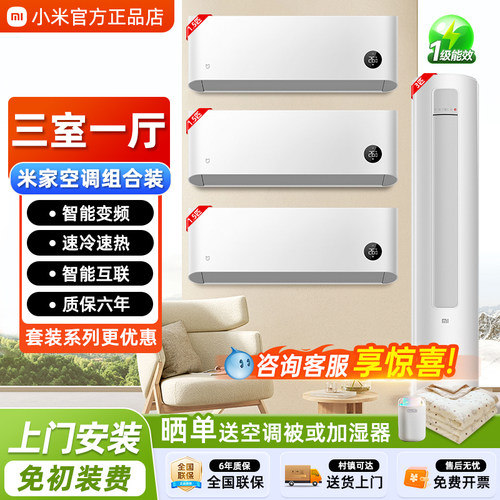 小米空调3匹/1.5匹套装三室一厅