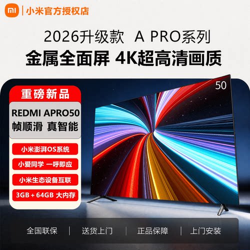 2026新款小米电视APro50英寸