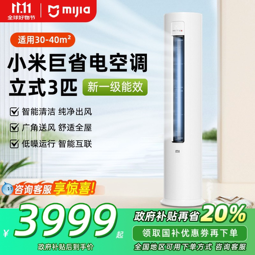 小米空调立式巨省电3匹柜机