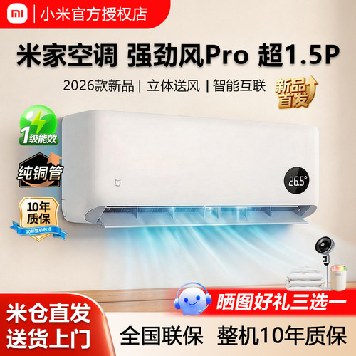 小米米家空调强劲风Pro超1.5匹