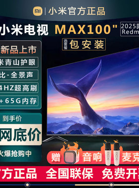 小米电视机100寸85英寸98大屏彩电75智能液晶2025新款官方正品max