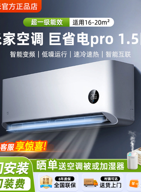 小米空调米家巨省电Pro1.5匹新一级能效变频冷暖2P壁挂机空调3P1P