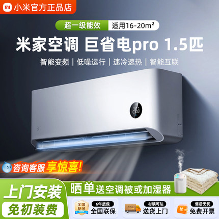 小米空调米家巨省电Pro1.5匹新一级能效变频冷暖2P壁挂机空调3P1P