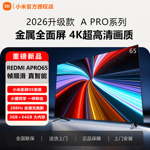 2026新款小米电视APro65英寸