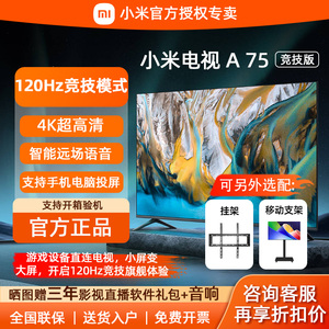 小米电视A75寸竞技版智能85英寸大屏新款65寸55 4K高清液晶电视机