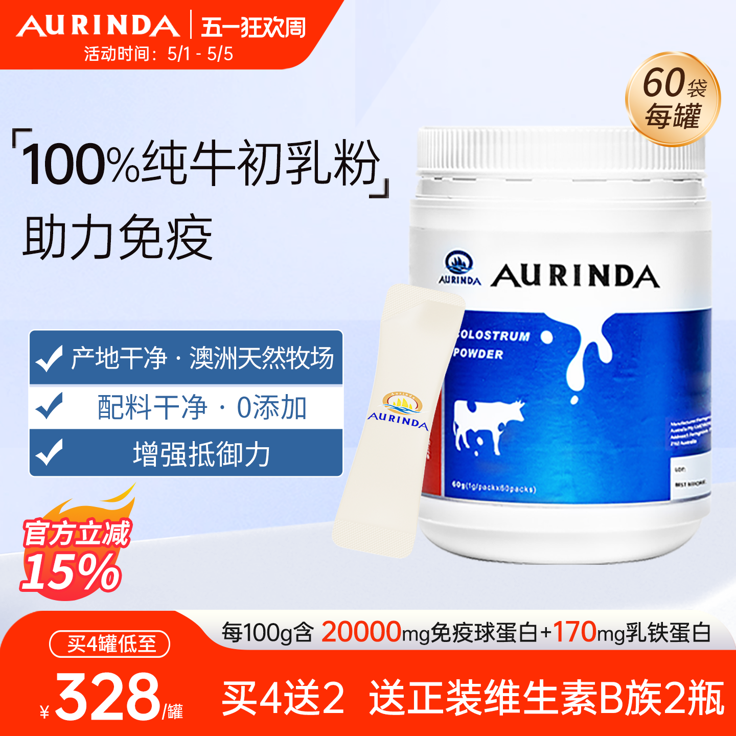 Aurinda澳琳达 纯牛初乳粉免疫球蛋白乳铁蛋白儿童成人老年免疫力