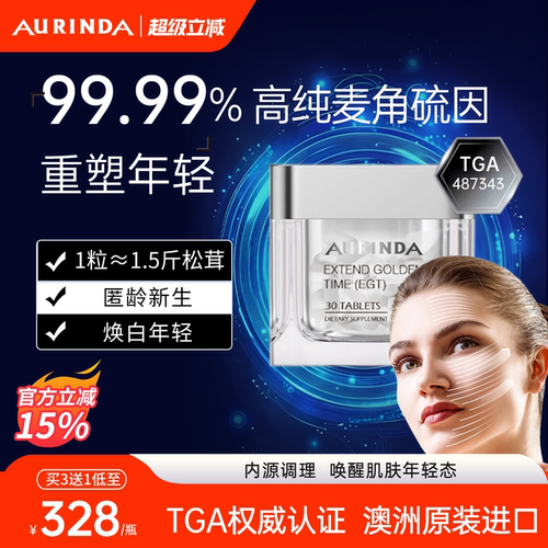 澳洲99.99%高纯麦角硫因口服美容
