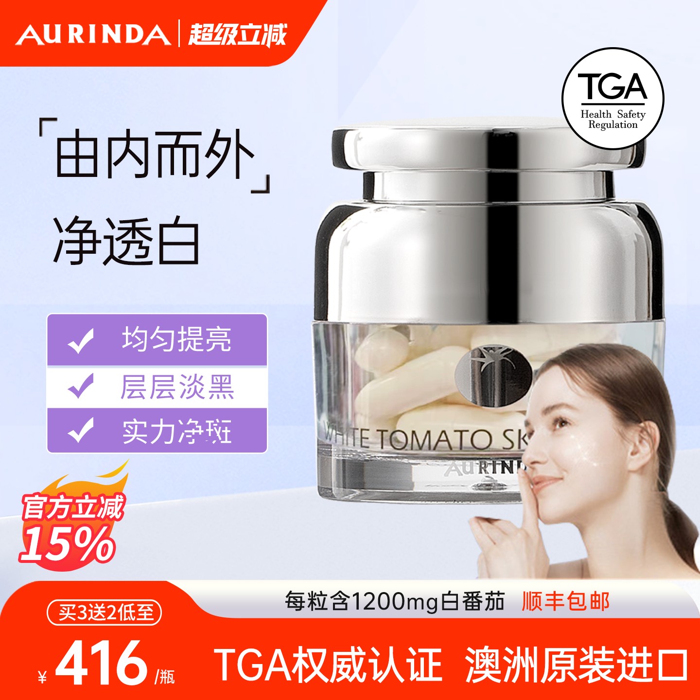 Aurinda澳琳达 水晶白番茄全身美白丸内服内调胶囊去黑黄澳洲进口