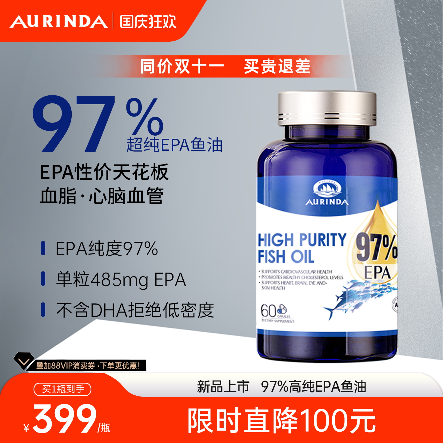 【新品上市】Aurinda/澳琳达 EPA 97%高纯鱼油软胶囊 60粒/瓶