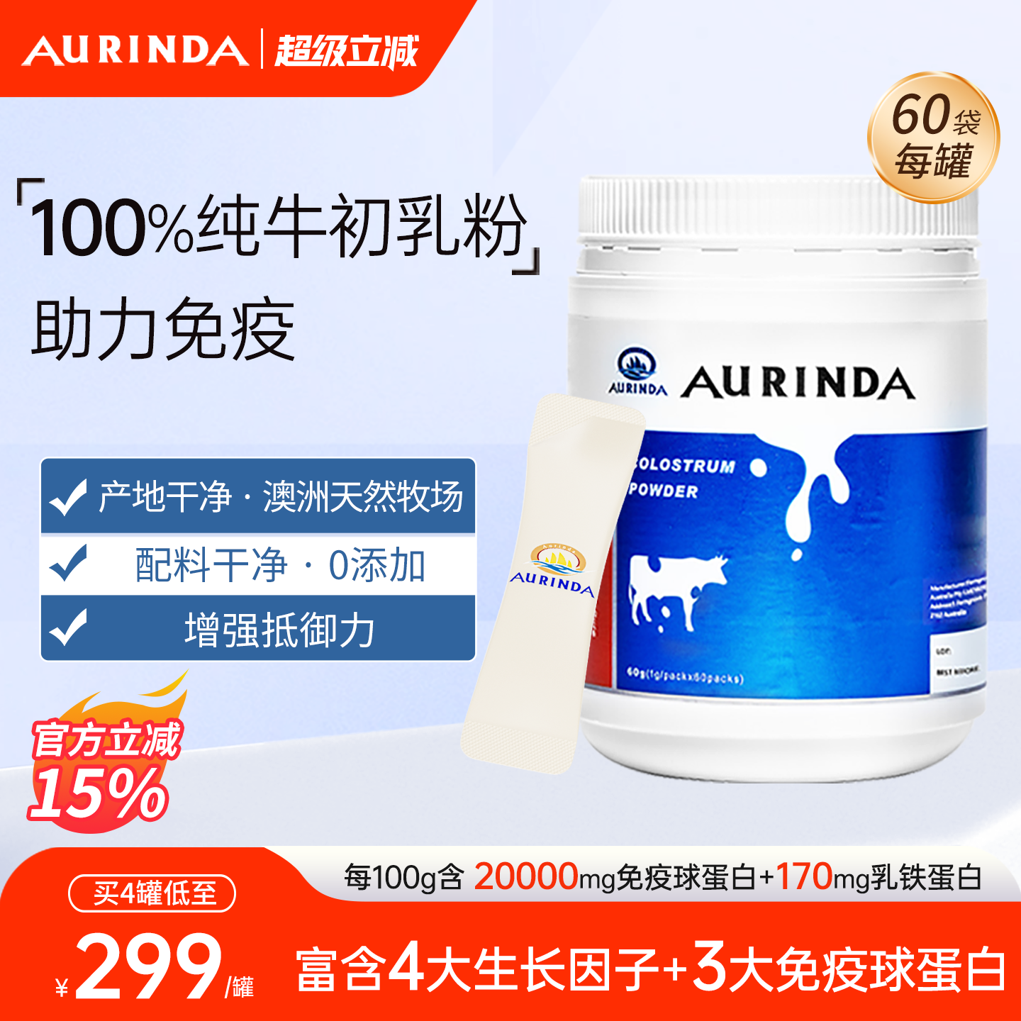 Aurinda澳琳达 纯牛初乳粉免疫球蛋白乳铁蛋白儿童成人老年免疫力