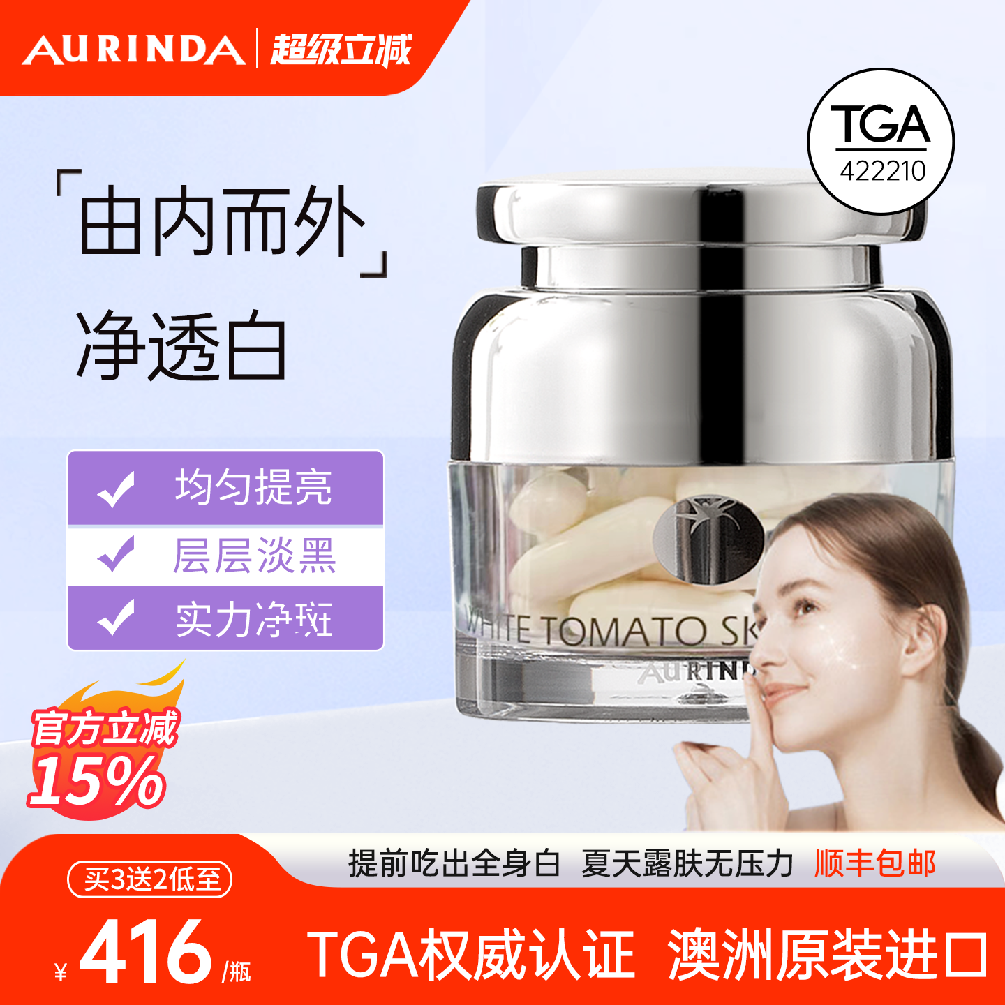Aurinda澳琳达 水晶白番茄全身美白丸内服内调胶囊去黑黄澳洲进口