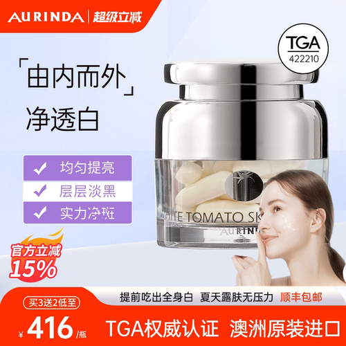 澳琳达水晶白番茄全身美白丸进口