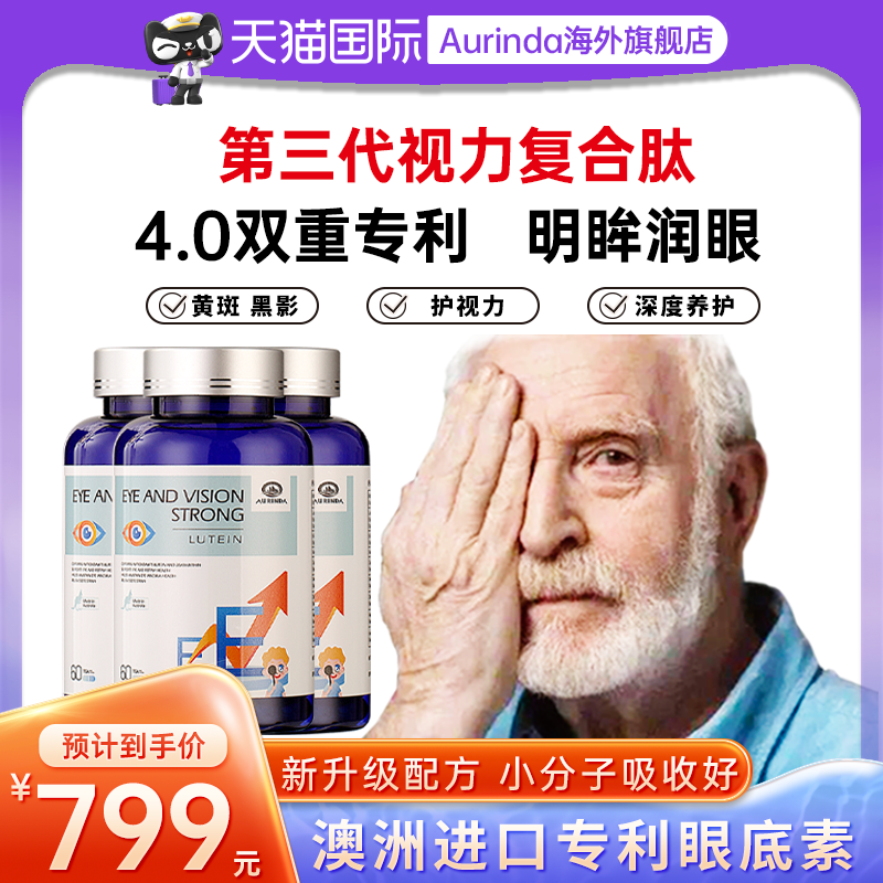 澳洲眼底素3瓶aurinda澳琳达眼底素胶囊中老年眼干涩糖网近视护眼