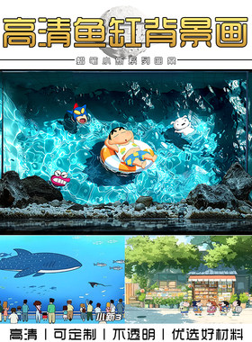 蜡笔小新动漫卡通鱼缸背景贴纸高清图3d立体