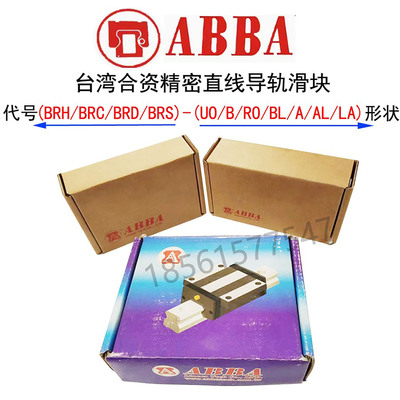台湾合资ABBA导轨abba滑块BRHBRC