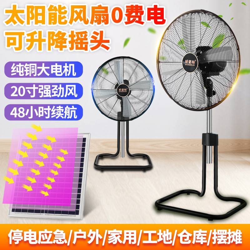 威格顿可充电落地扇20寸大风力家用户外趴地扇蓄电池太阳能坐地扇