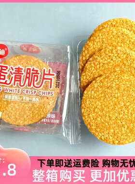 豪美迪蛋清脆片芝麻薄片手工烤片薄饼煎饼小包装饼干零食推荐