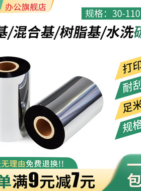 鸿固增强蜡基碳带混合基全树脂基水洗碳带卷110*300m  60 80 90 100mm热转印条码打印铜版纸不干胶标签纸色带