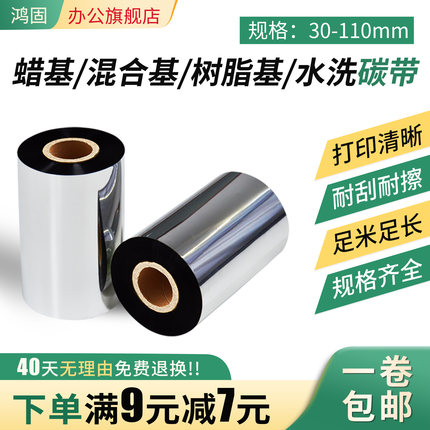 鸿固增强蜡基碳带混合基全树脂基水洗碳带卷110*300m  60 80 90 100mm热转印条码打印铜版纸不干胶标签纸色带