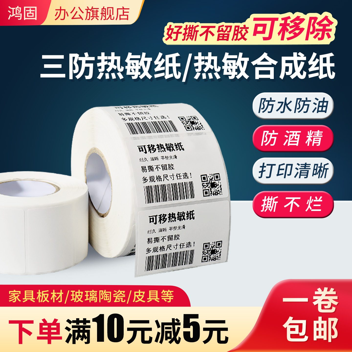 鸿固可移除热敏纸不干胶合成纸