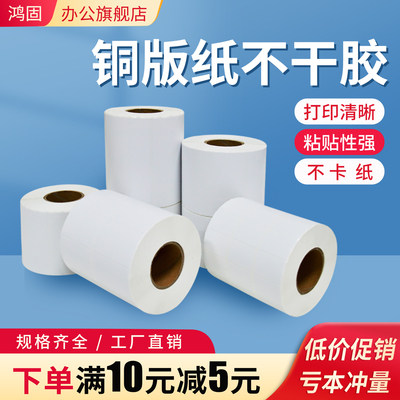鸿固铜版纸不干胶标签纸