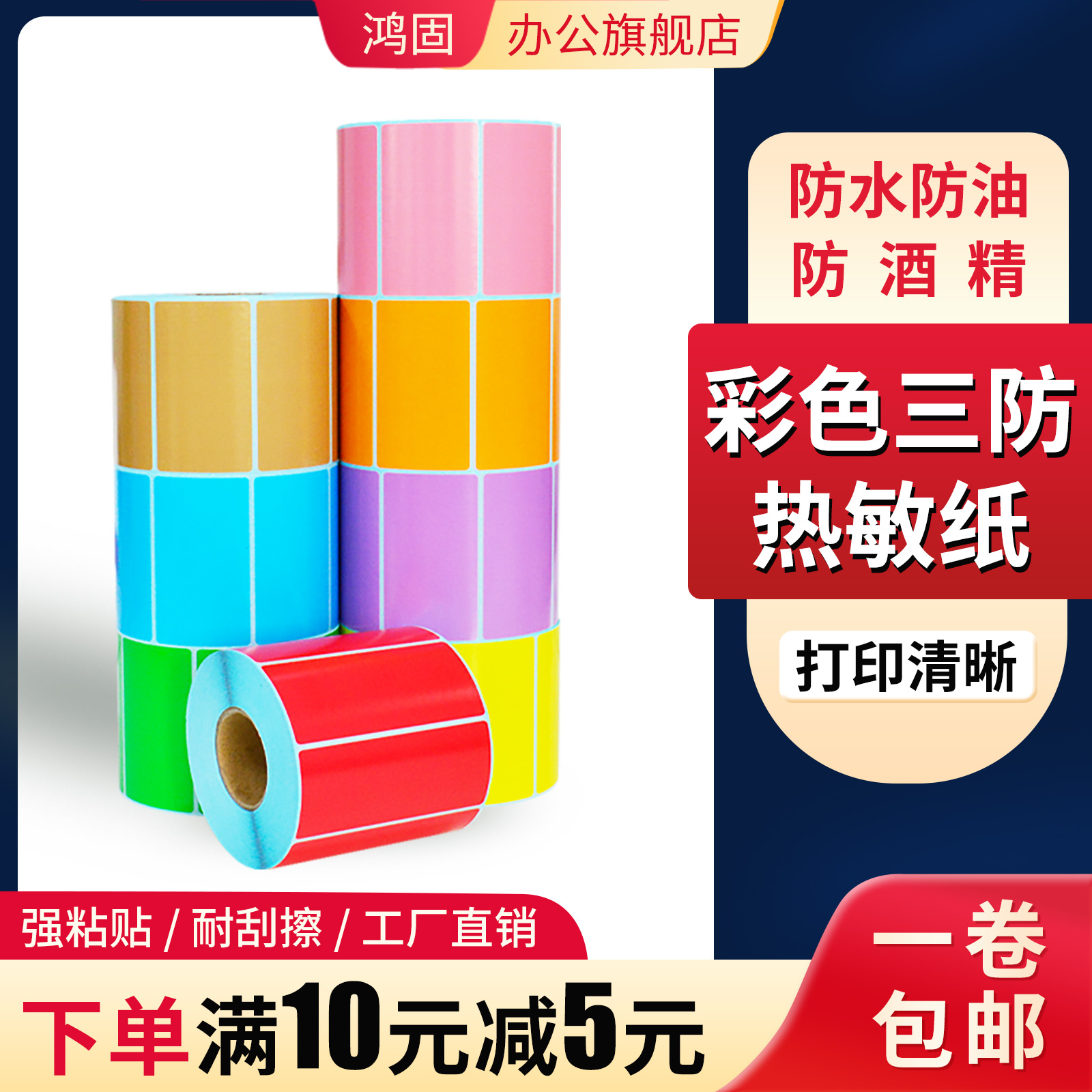 鸿固彩色三防热敏标签纸不干胶