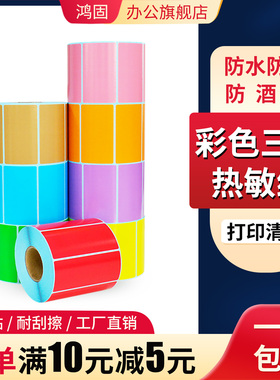 鸿固彩色三防热敏标签纸60*40 30 80 100x100红色黄色蓝绿色橙色紫粉牛皮色不干胶条形码打印机商品价格贴纸