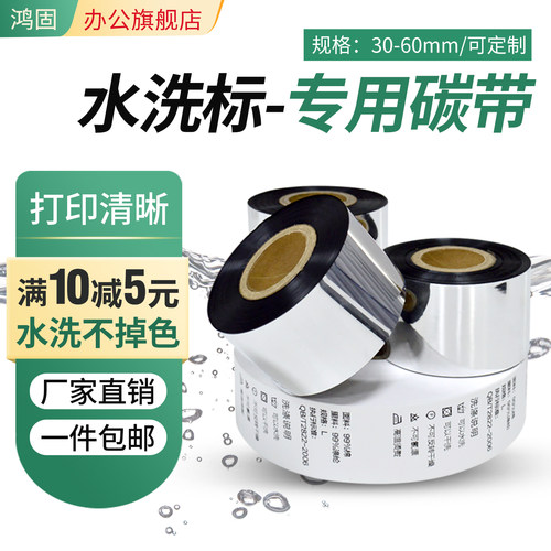 鸿固水洗唛碳带耐高温耐水洗