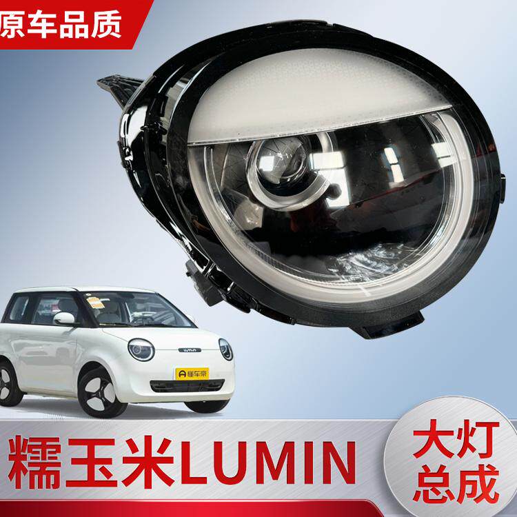 适用于长安Lumin前组合大灯总成糯玉米大灯前照灯示宽灯汽车照明