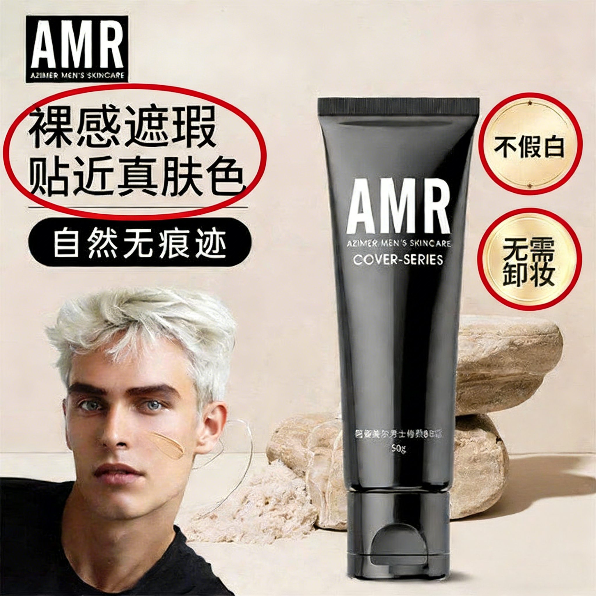 韩国大牌amr阿姿美尔男士bb素颜霜自然色痘印遮瑕膏粉底液男官方
