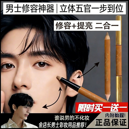 韩国大牌立体自然五官修容阴影高光笔二合一双头男士卧蚕棒遮瑕男