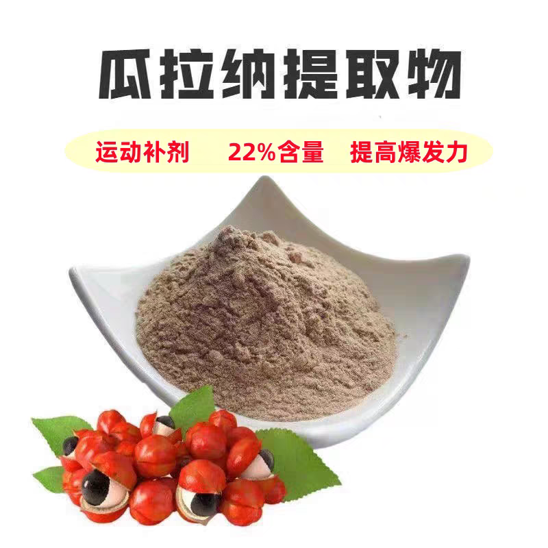 瓜拉纳果提取物粉 巴西瓜拉那咖啡因22%运动爆发力补充剂