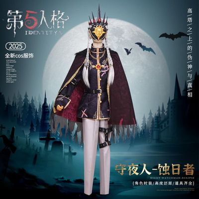 第五人格cos服守夜人蚀日
