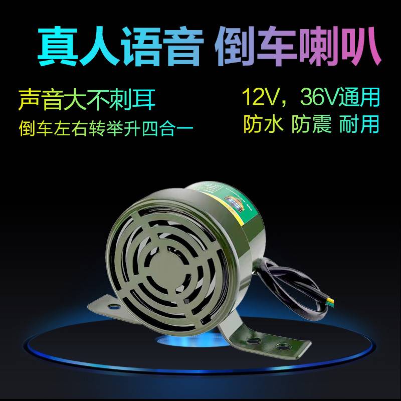 大货车倒车喇叭12v24v通用三合一真人语音喊话左右转弯报警器防水