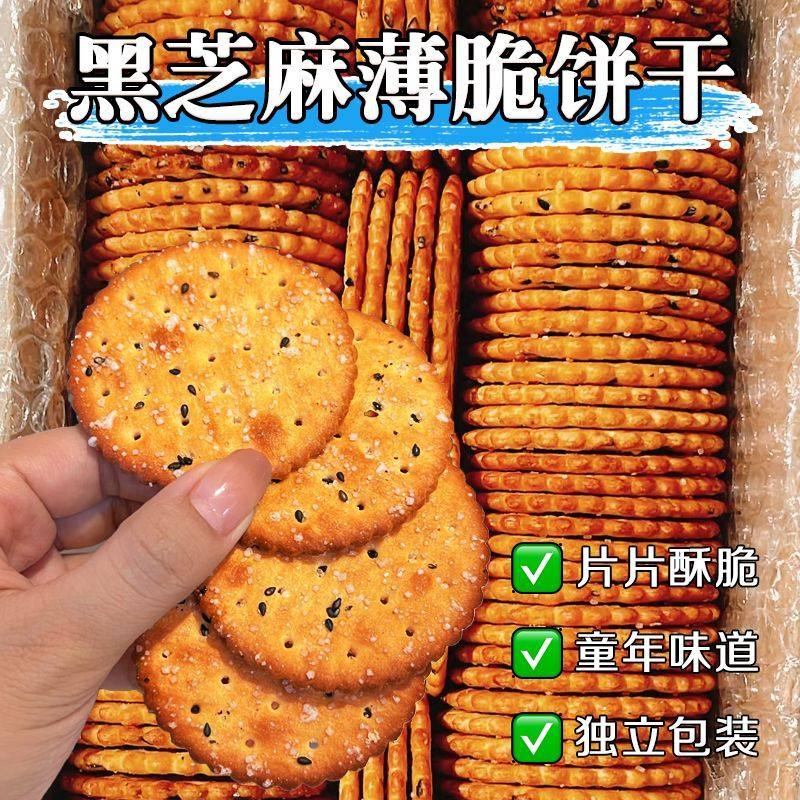 【超值整箱】黑芝麻饼干老式好吃薄脆营养早餐零食童年味道点心