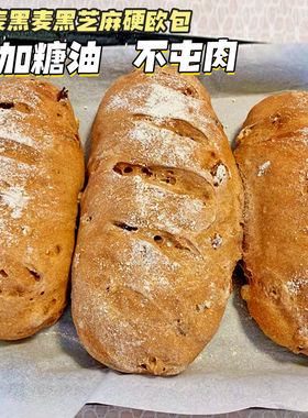 黑麦藜麦全麦硬欧包无糖精大列巴法式面包健身代餐饱腹早餐粗粮