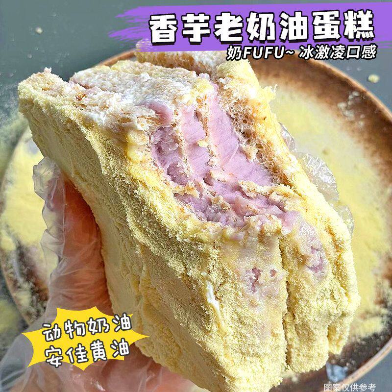 【好吃到起飞】动物奶油芋泥老奶油蛋糕手工手工无添加下午茶甜品