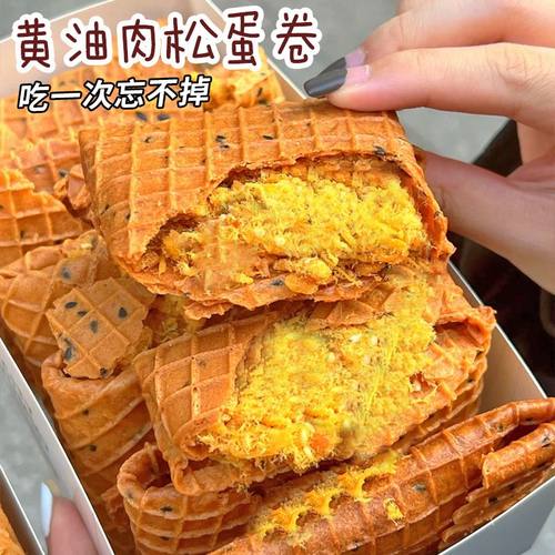 肉松大爆炸黄油肉松蛋卷健康早餐夹心饼干零食下午茶点心解馋小吃