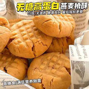 无糖燕麦桃酥传统糕点中老年糖尿人代餐孕妇早餐零食 低升糖