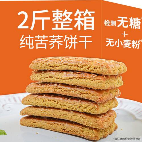 糖尿人零食苦荞麦饼干无纯小粉中