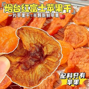 0脂肪烟台苹果干三蒸三晒苹果脯不加糖软糯酸甜孕妇儿童零食品