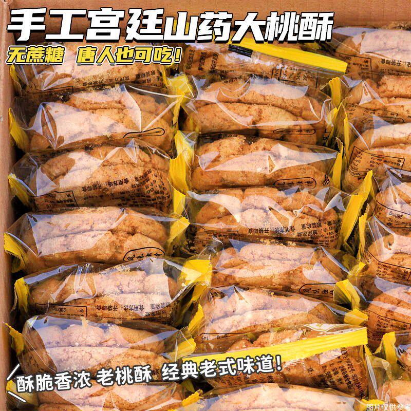 无加蔗糖正宗宫廷山药桃酥传统老式糕点心饼干老年人早餐零食品