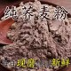 无蔗糖100%纯荞麦粉粗粮黑乔麦面粉减健身肥糖尿人控糖专用旗舰店